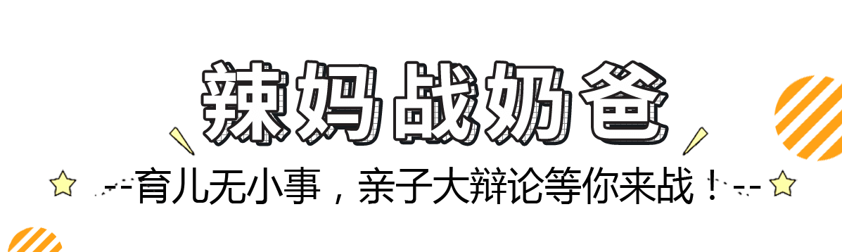 辣妈战奶爸-育儿无小事，亲子大辩论等你来战