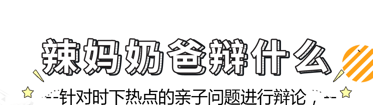 辣妈奶爸辩什么-针对时下热点的亲子问题进行辩论