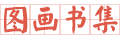 传统节日图画书集 传统节日图画书集