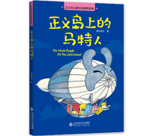 《正义岛儿童法治教育读本·正义岛的马特人》