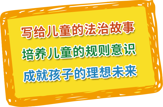 写给儿童的法治故事 培养儿童的规则意识 成就孩子的理想未来