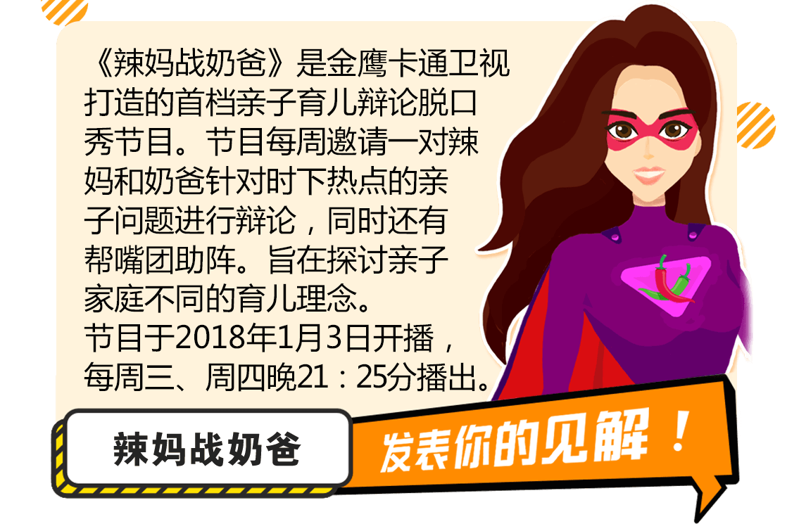 《辣妈战奶爸》是金鹰卡通卫视打造的首档亲子育儿辩论脱口秀节目。