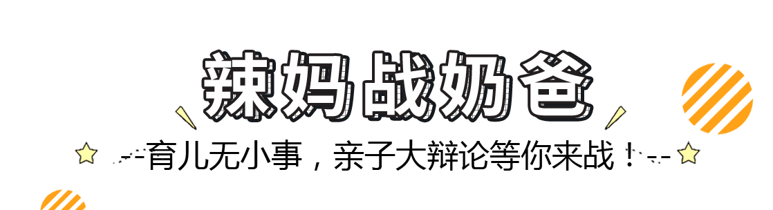 辣妈战奶爸-育儿无小事，亲子大辩论等你来战！