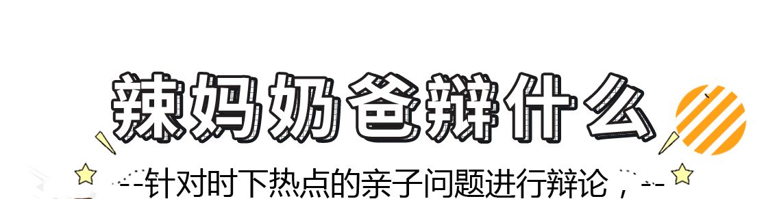 辣妈奶爸辩什么-针对时下热点的亲子问题进行辩论