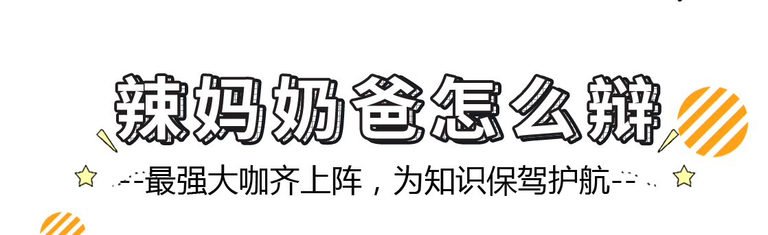 辣妈奶爸辩什么-针对时下热点的亲子问题进行辩论