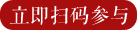 立刻扫码参与
