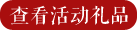 查看活动礼品