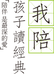 我陪孩子读经典