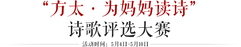 方太·为妈妈读诗歌 - 诗歌评选大赛