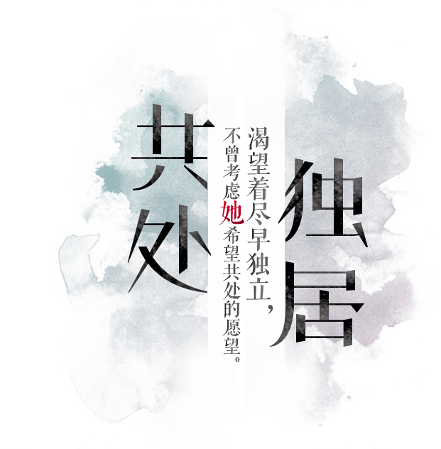 渴望着尽早独立，不曾考虑她希望共处的愿望