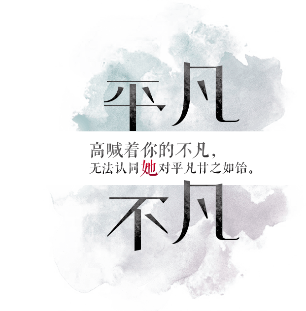 高喊着你的不平凡，无法认同她对平凡甘之如饴