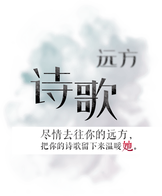 尽情去往你的远方，把你的诗歌留下来温暖她