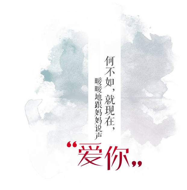 何不如，就现在，暖暖地跟妈妈说声“爱你”