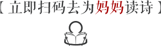立刻扫码去为妈妈读诗