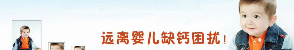 让宝宝远离缺钙